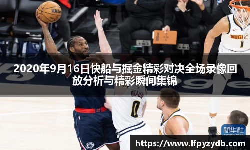 2020年9月16日快船与掘金精彩对决全场录像回放分析与精彩瞬间集锦