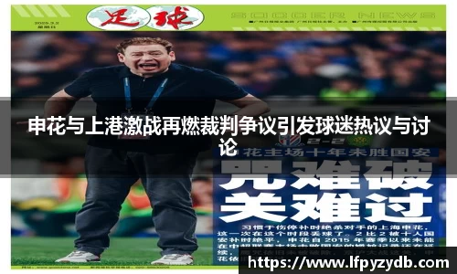 申花与上港激战再燃裁判争议引发球迷热议与讨论