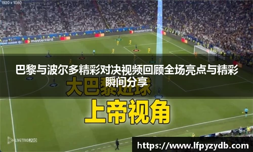 巴黎与波尔多精彩对决视频回顾全场亮点与精彩瞬间分享