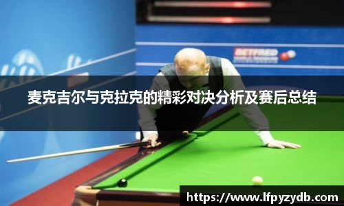 麦克吉尔与克拉克的精彩对决分析及赛后总结